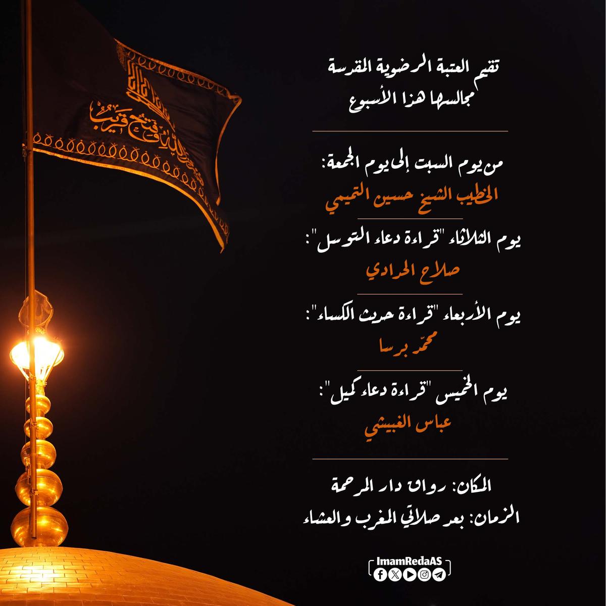 برامج العتبة الرضویة في رواق دارالمرحمة