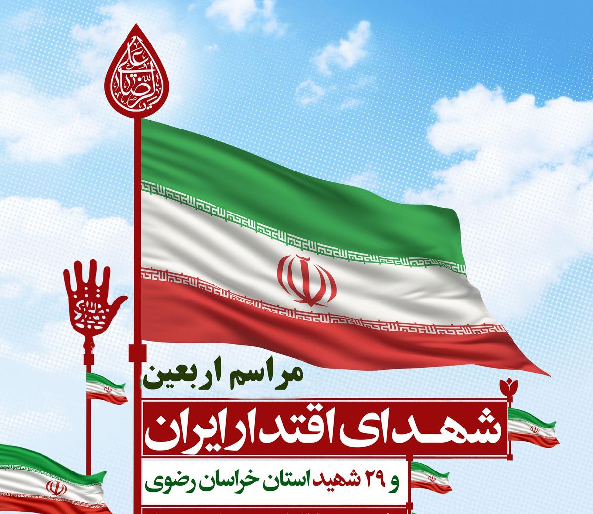 مراسم اربعین شهدای اقتدار ایران و 29 شهید استان خراسان رضوی