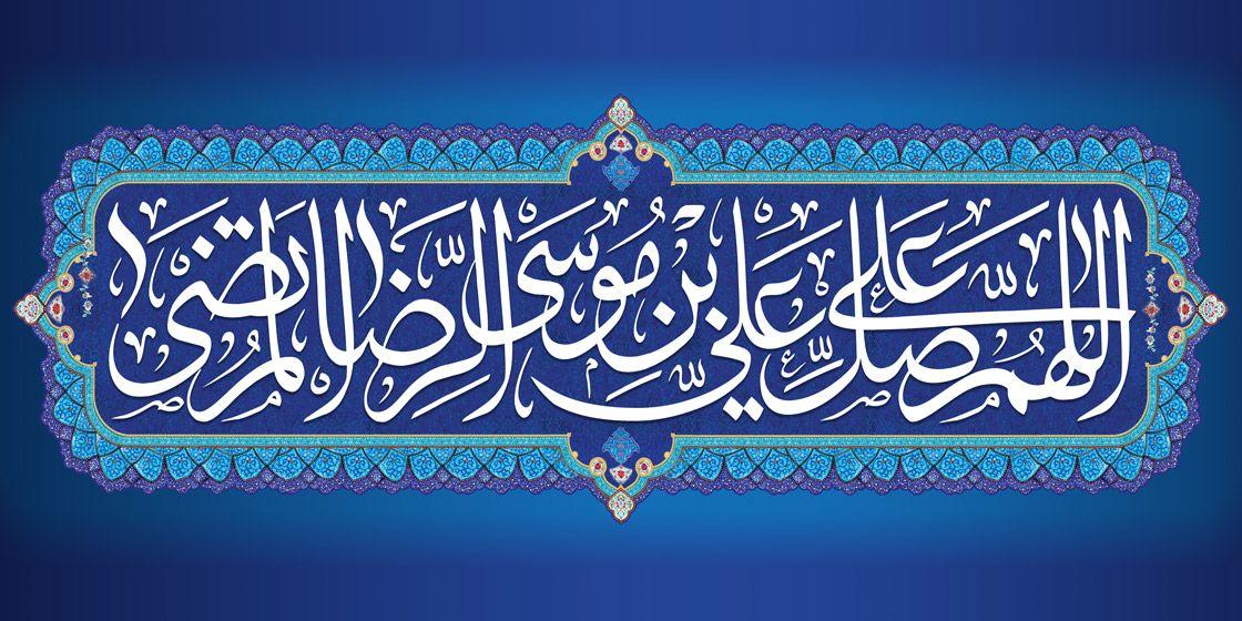 صلوات امام رضا علیه السلام