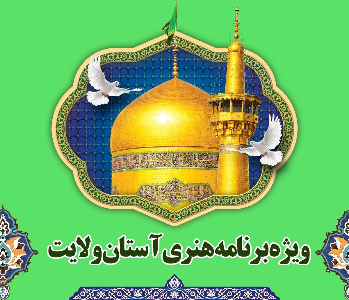 ویژه برنامه هنری آستان ولایت