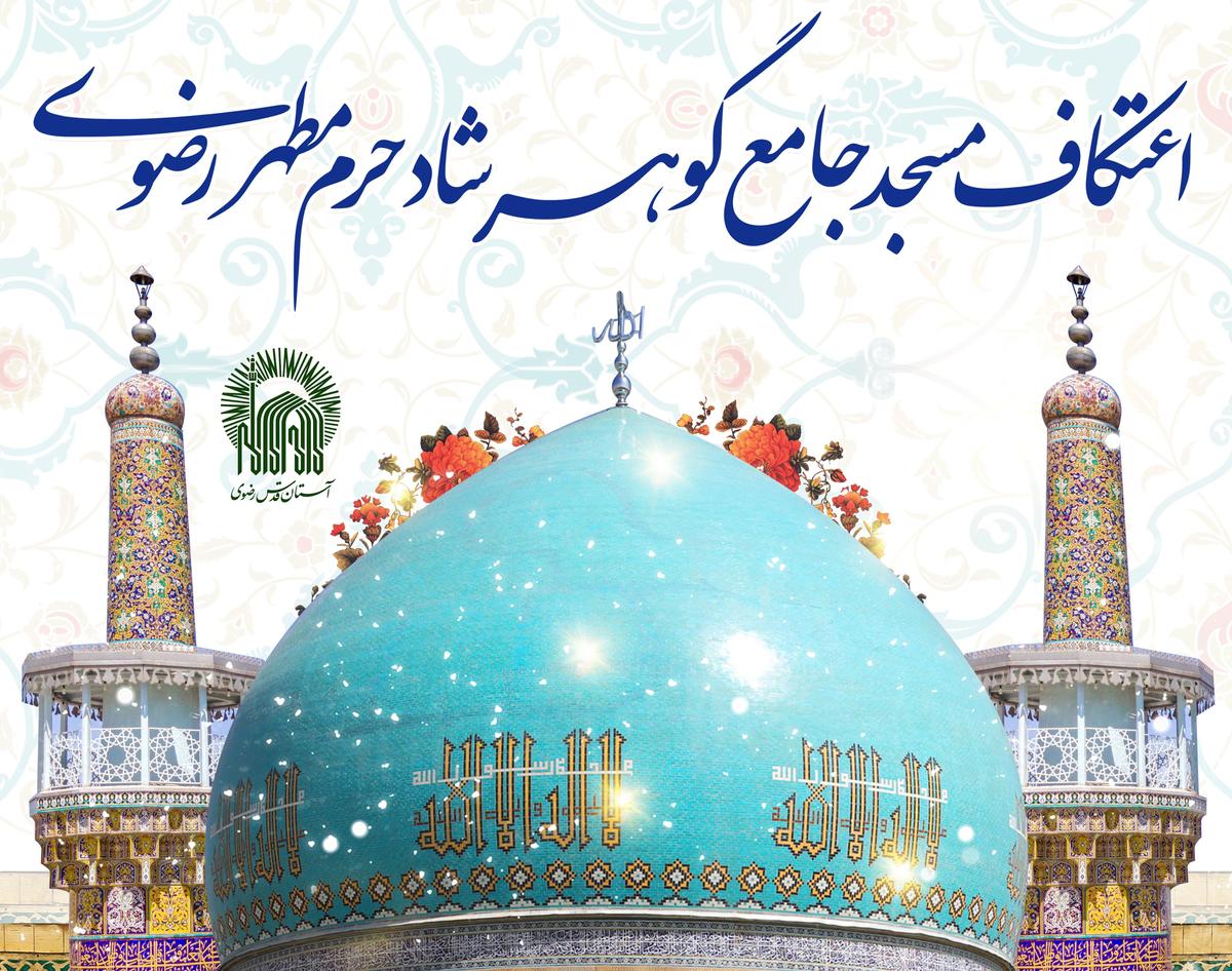 ثبت نام اعتکافرمسجد گوهر شاد حرم مطهر رضوی
