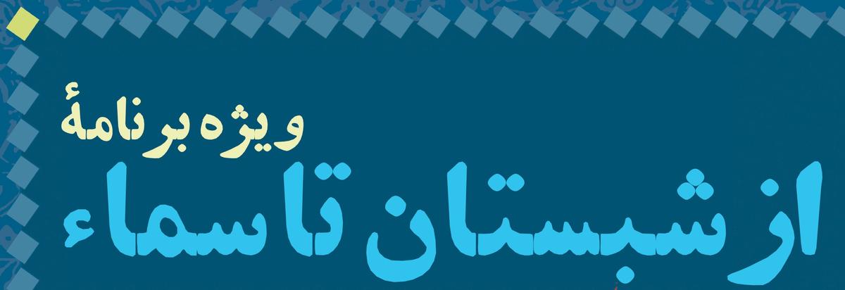  ویژه برنامۀ  از شبستان تا سماء