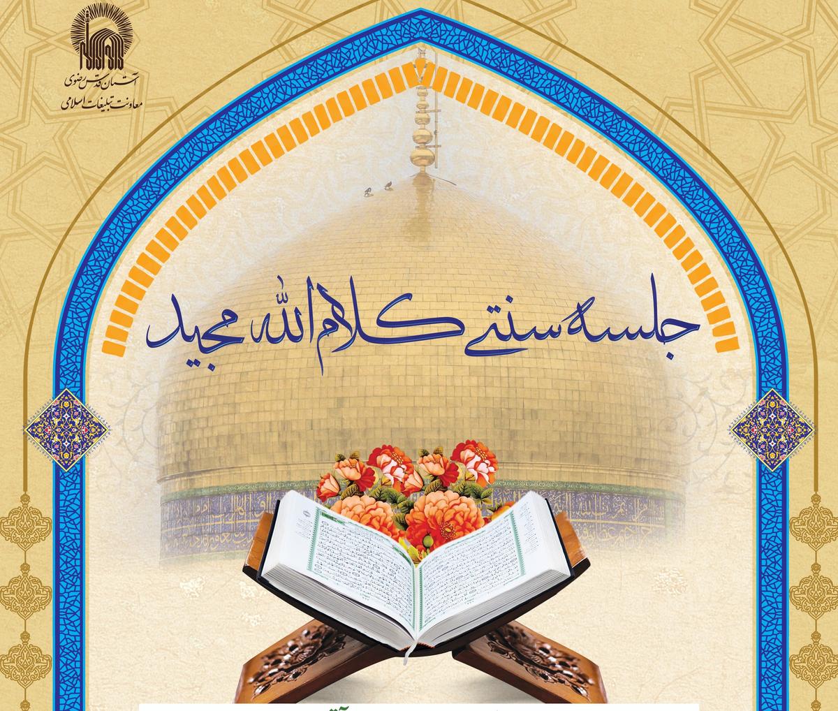 جلسه سنتی کلام الله مجید