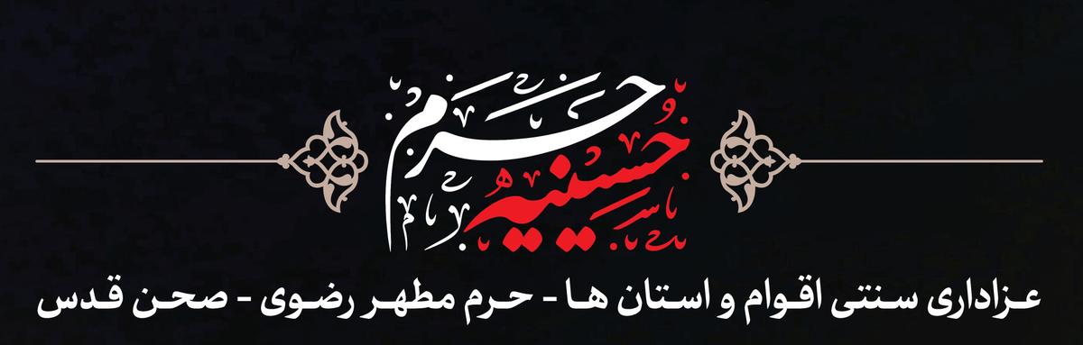 حسینیه حرم | عزاداری سنتی اقوام و استان ها