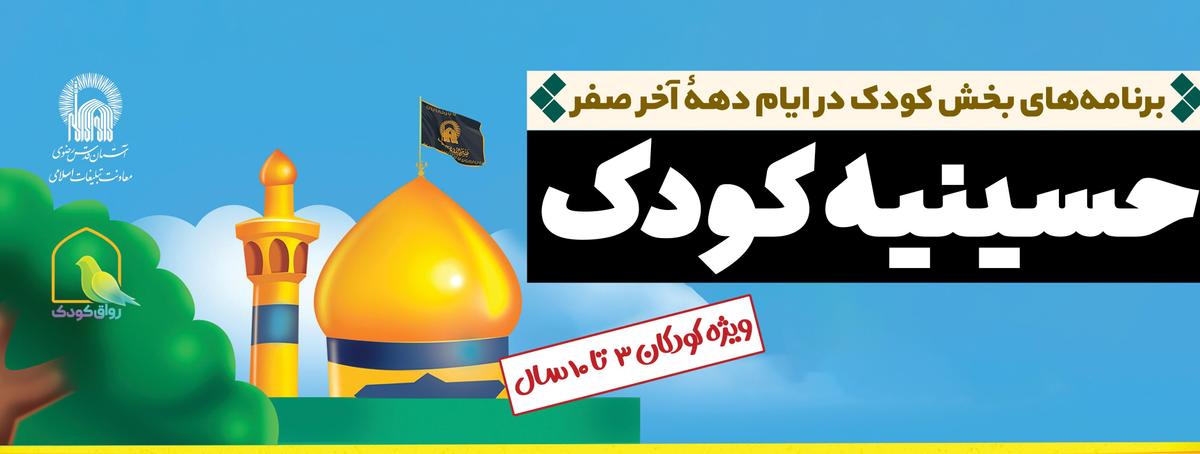 حسینیه کودک | برنامه های بخش کودک در ایام دهۀ آخر صفر
