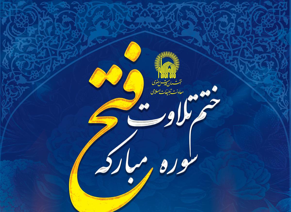 ختم تلاوت سوره فتح به نیت پیروزی رزمندگان نیروهای مسلح جمهوری اسلامی ایران و ...