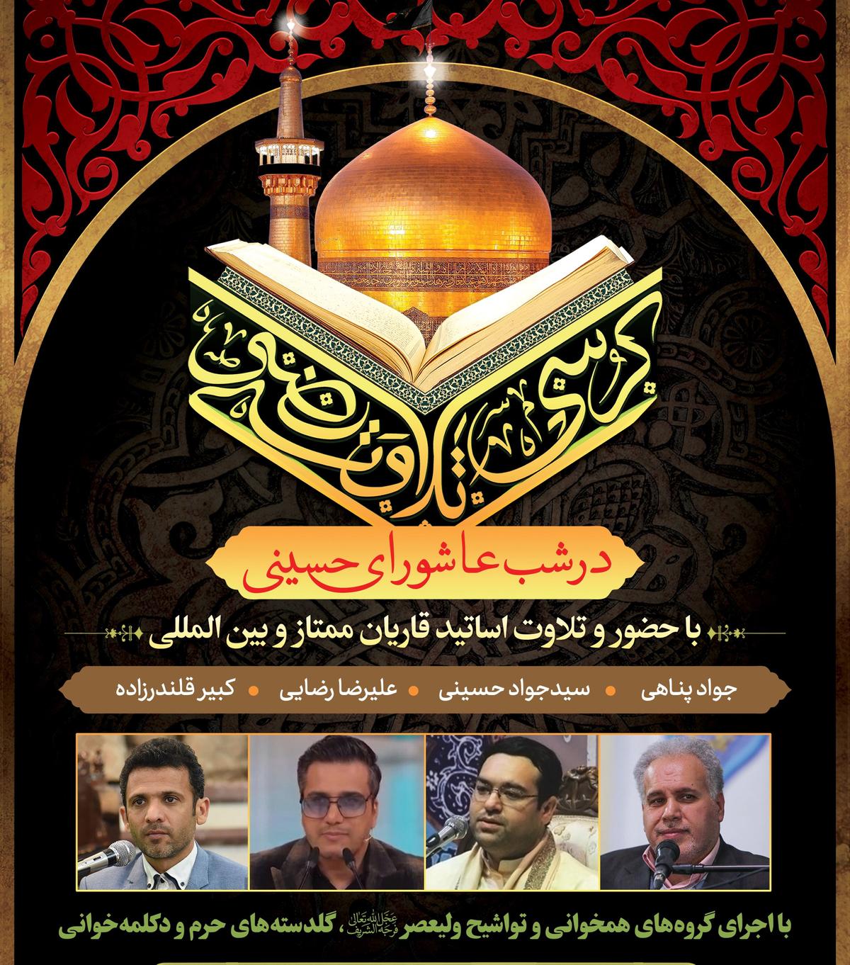 کرسی تلاوت رضوی در شب عاشورای حسینی