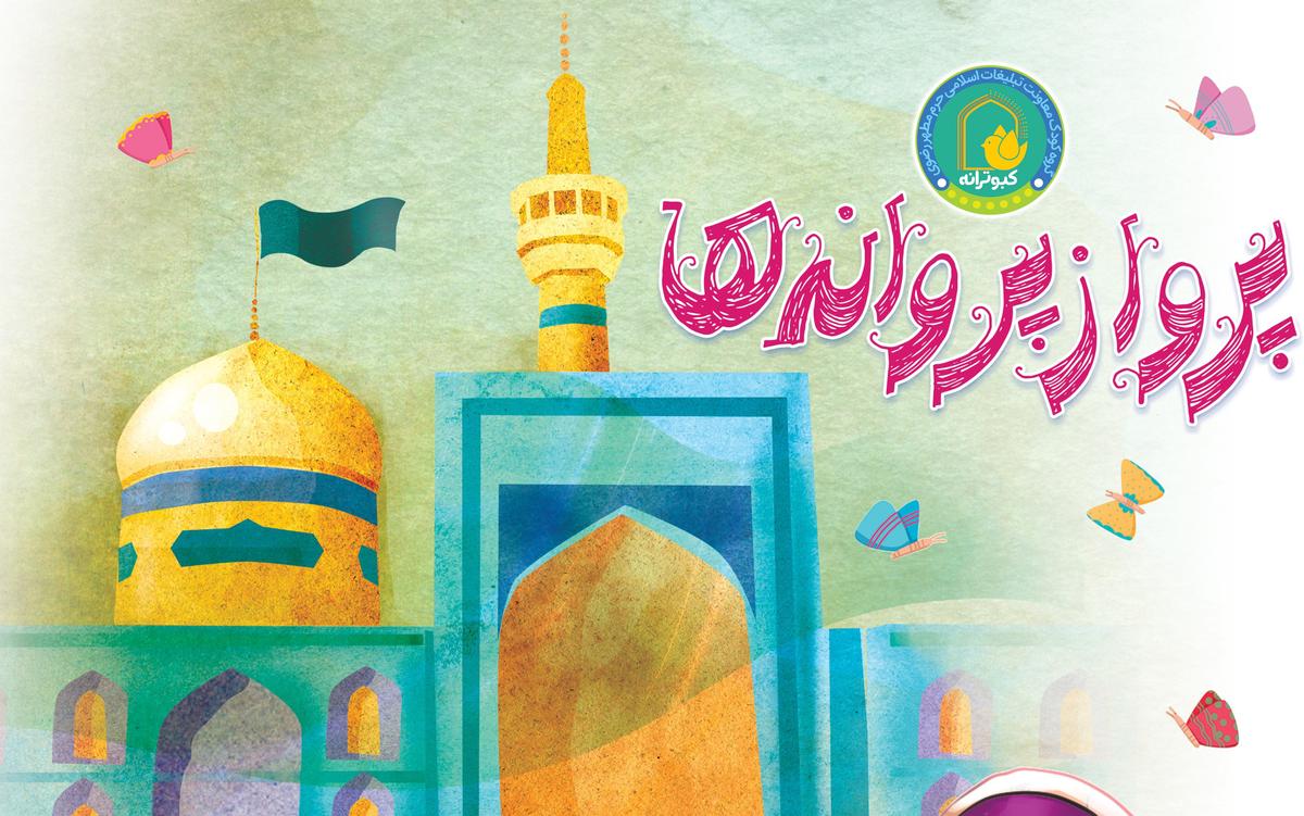 پرواز پروانه ها | برگزاری مراسم جشن تکلیف دختران در حرم مطهر رضوی