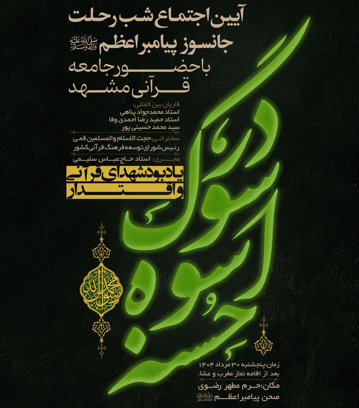 ویژه برنامۀ در سوگ اسوۀ حسنه یادبود شهدای قرآنی و اقتدار