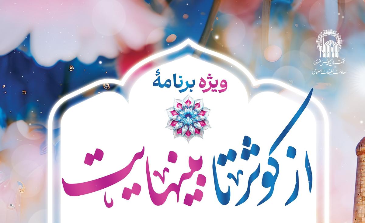 ویژه برنامهٔ از کوثر تا بینهایت