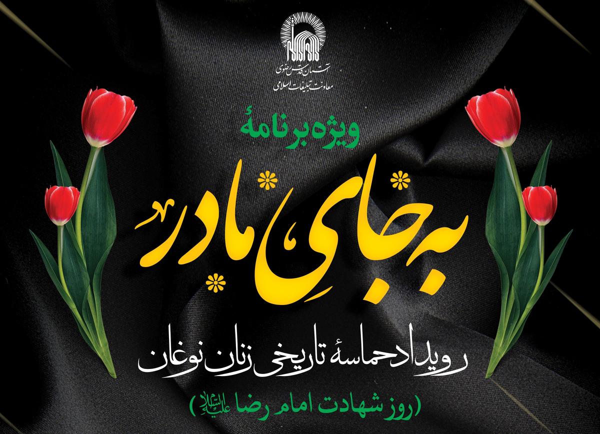 ویژه برنامۀ به جای مادر