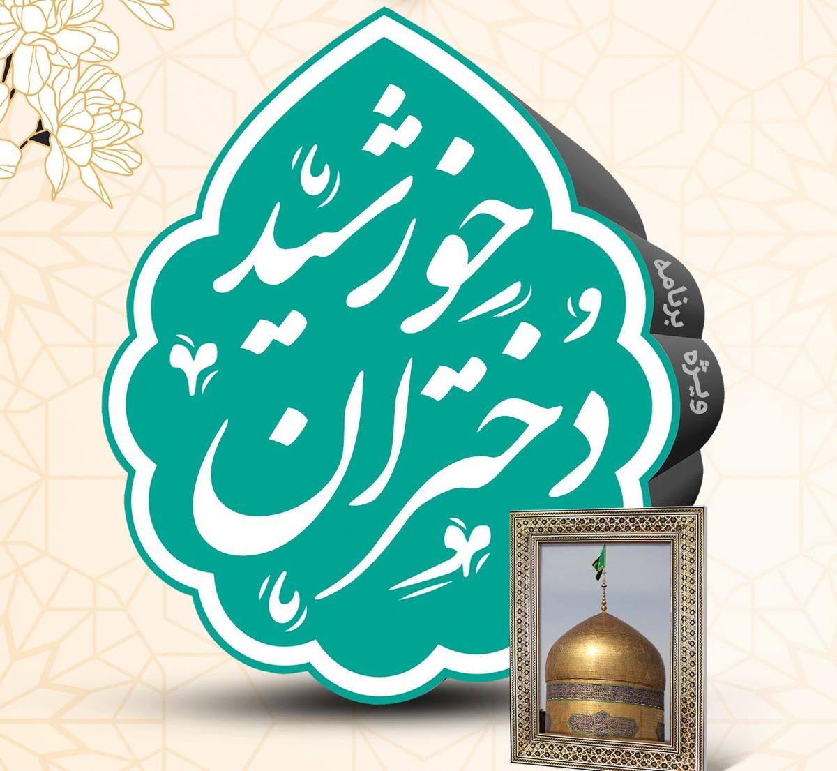 ویژه برنامه دختران خورشید