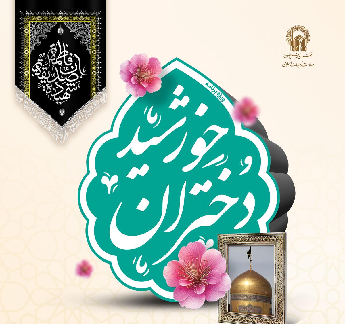 ویژه برنامه دختران خورشید