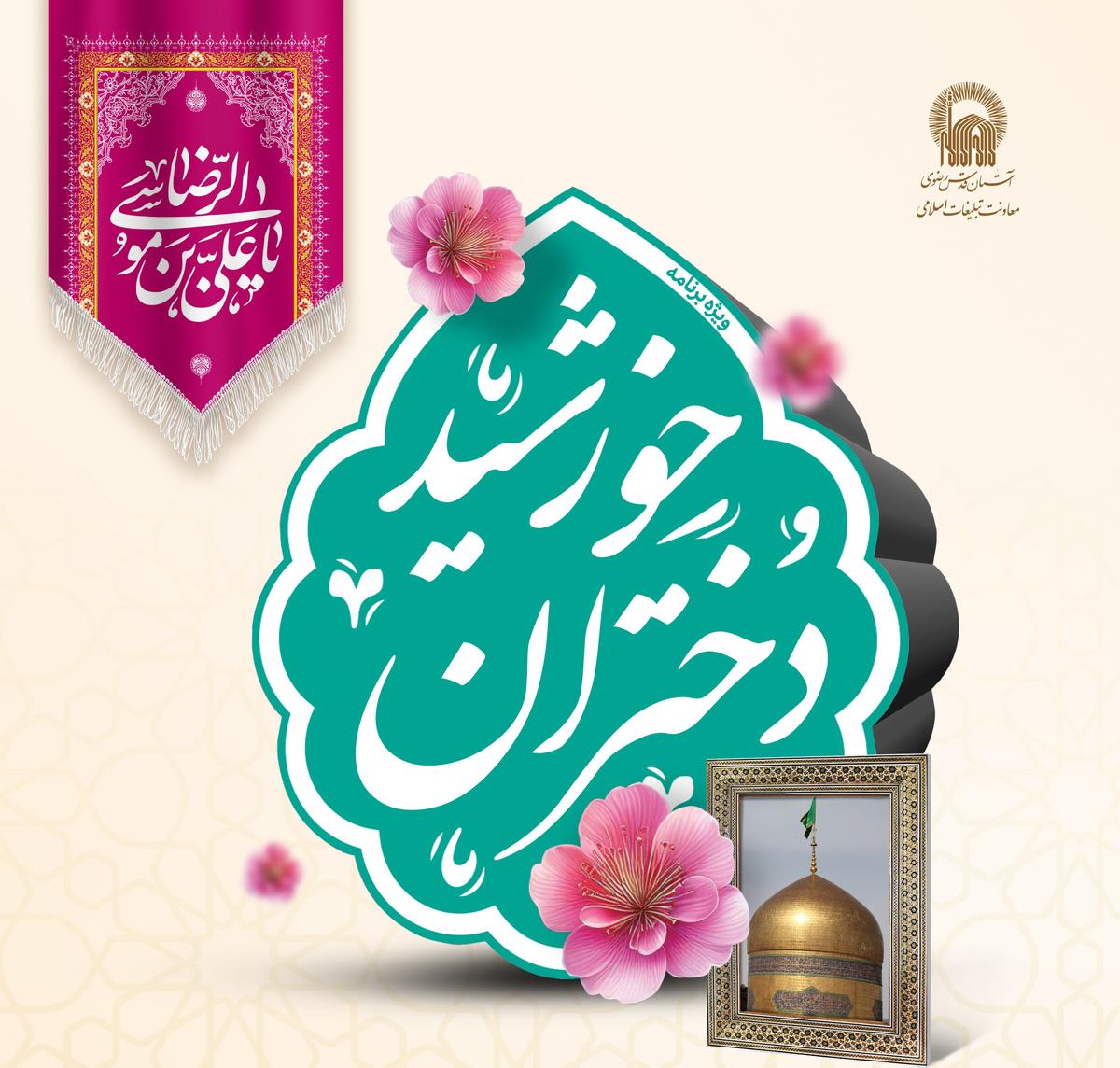 ویژه برنامه دختران خورشید