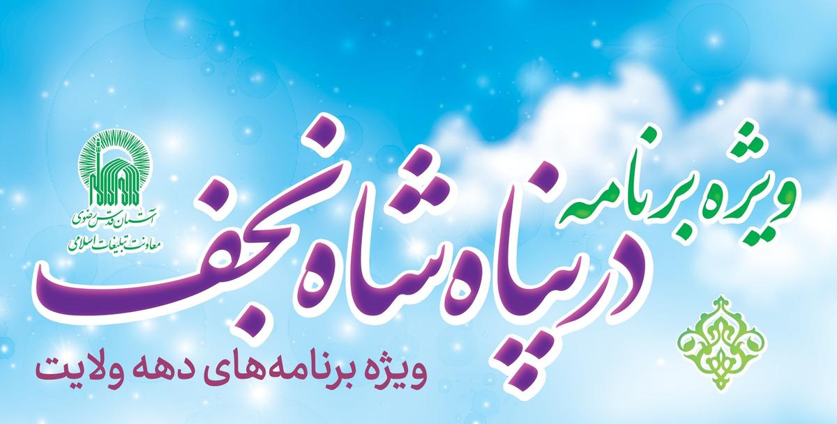 ویژه برنامۀ  «در پناه شاه نجف» | سلسله جشن های دهه ولایت  