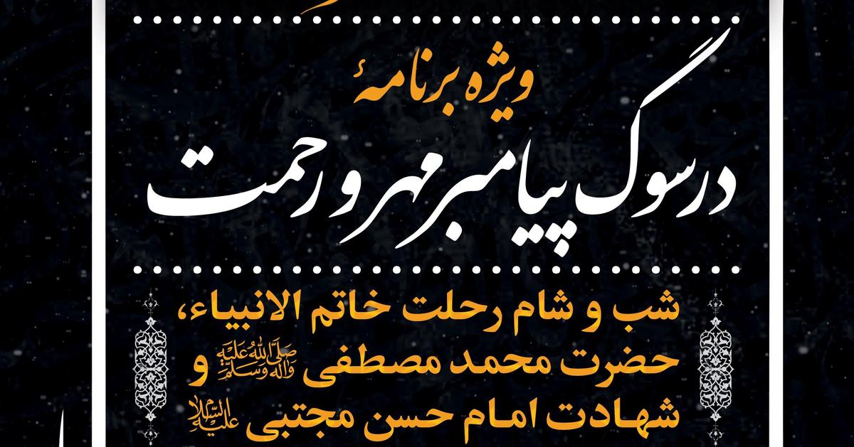 ویژه برنامۀ در سوگ پیامبر مهر و رحمت