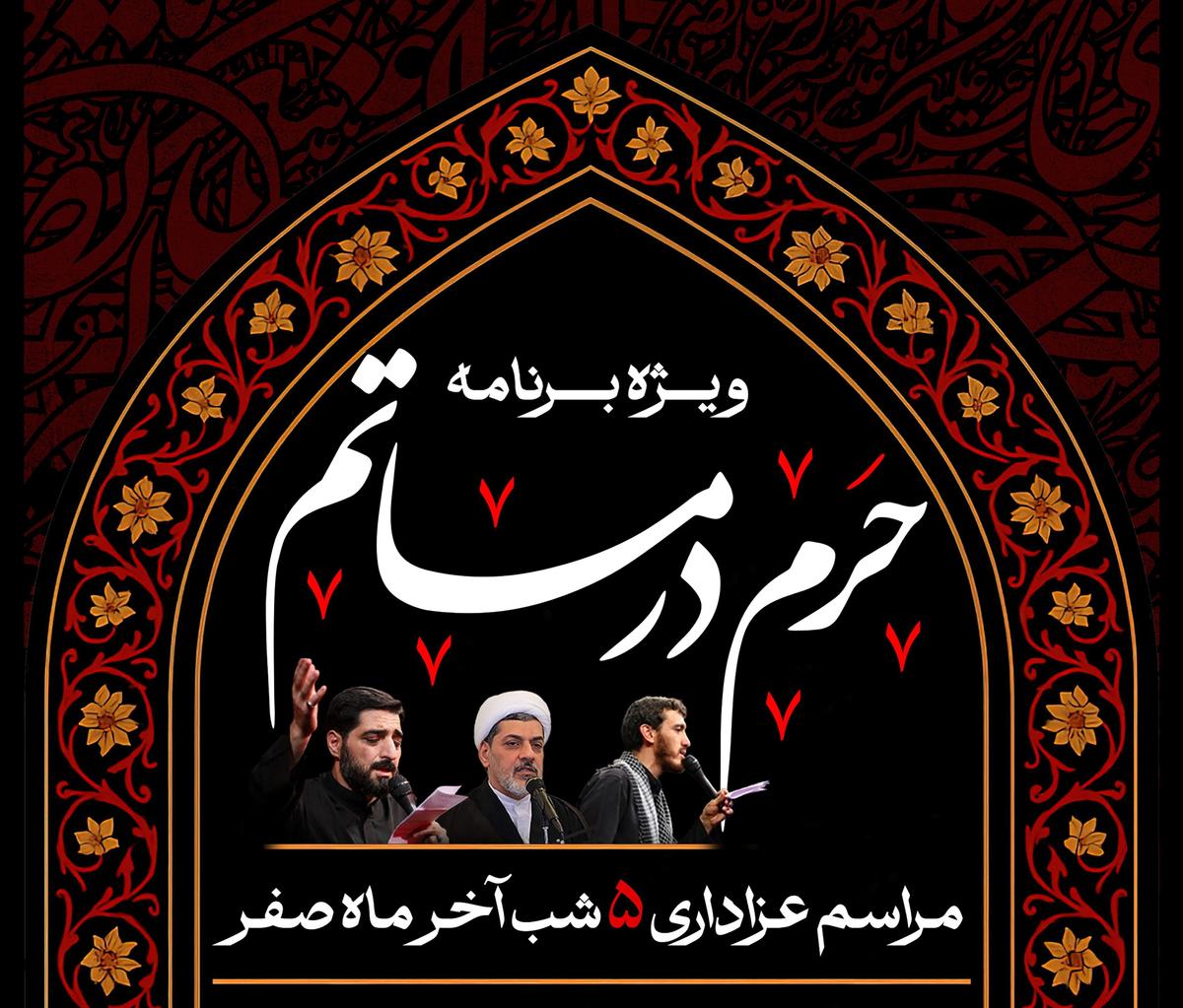  ویژه برنامۀ حرم در ماتم