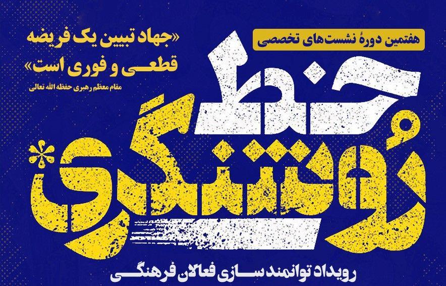 سلسه نشست های خط روشنگری | جنگ تحمیلی 12 روزه و اثرگذاری فرمانده کل قوا در مدیریت آن