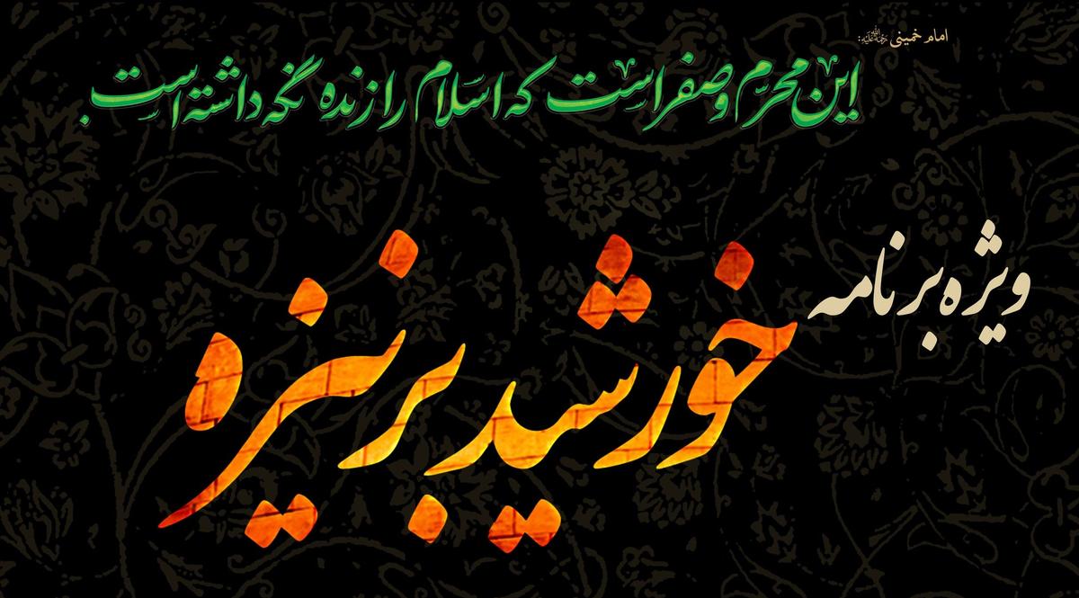 ویژه برنامۀ خورشید بر نیزه