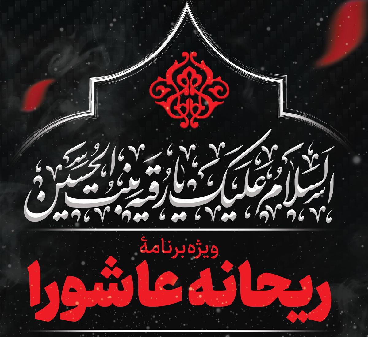 ویژه‌برنامۀ «ریحانه عاشورا»