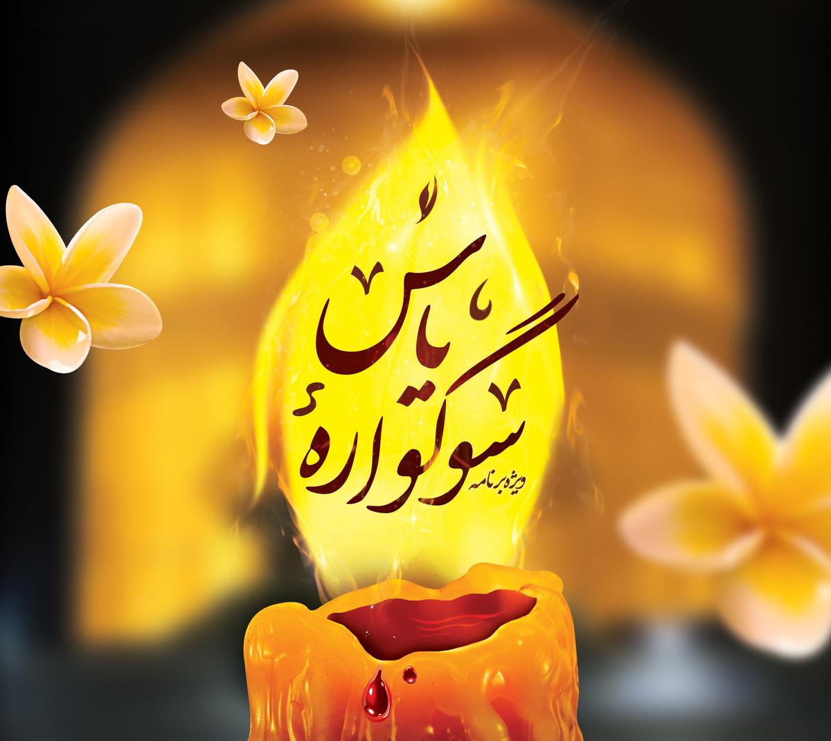  ویژه برنامه «سوگواره یاس» | مراسم سوگواری شهادت حضرت زهرا سلام الله علیها(بانوان)