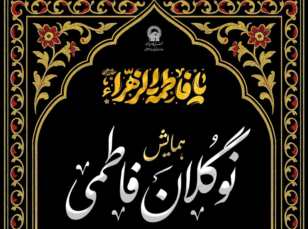 همایش نوگلان فاطمی به مناسبت شهادت حضرت زهرا سلام الله علیها
