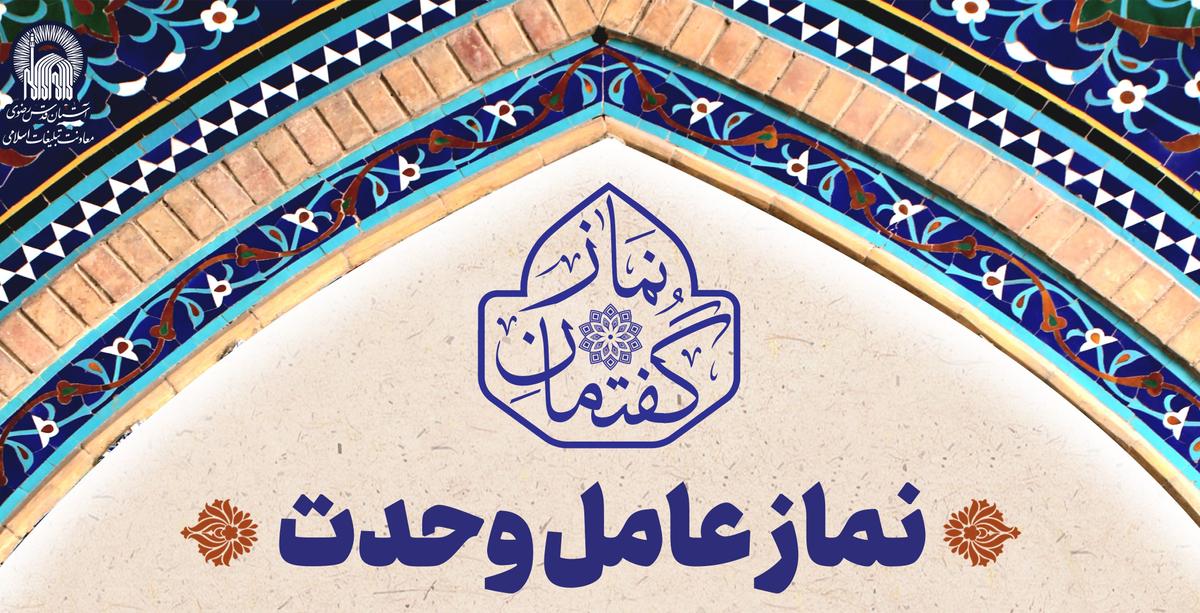 گفتمان نماز |  نماز عامل وحدت