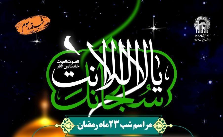  مراسم احیای شب های قدر(شب 23 ماه رمضان)