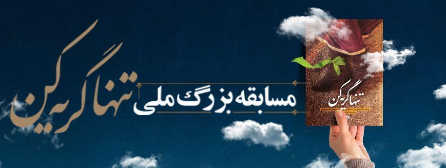 مسابقه بزرگ ملی تنها گریه کن