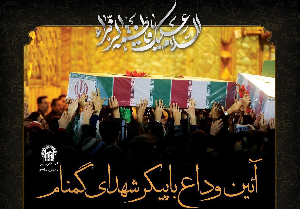 مراسم مناجات خوانی و وداع با پیکر مطهر شهدای گمنام 