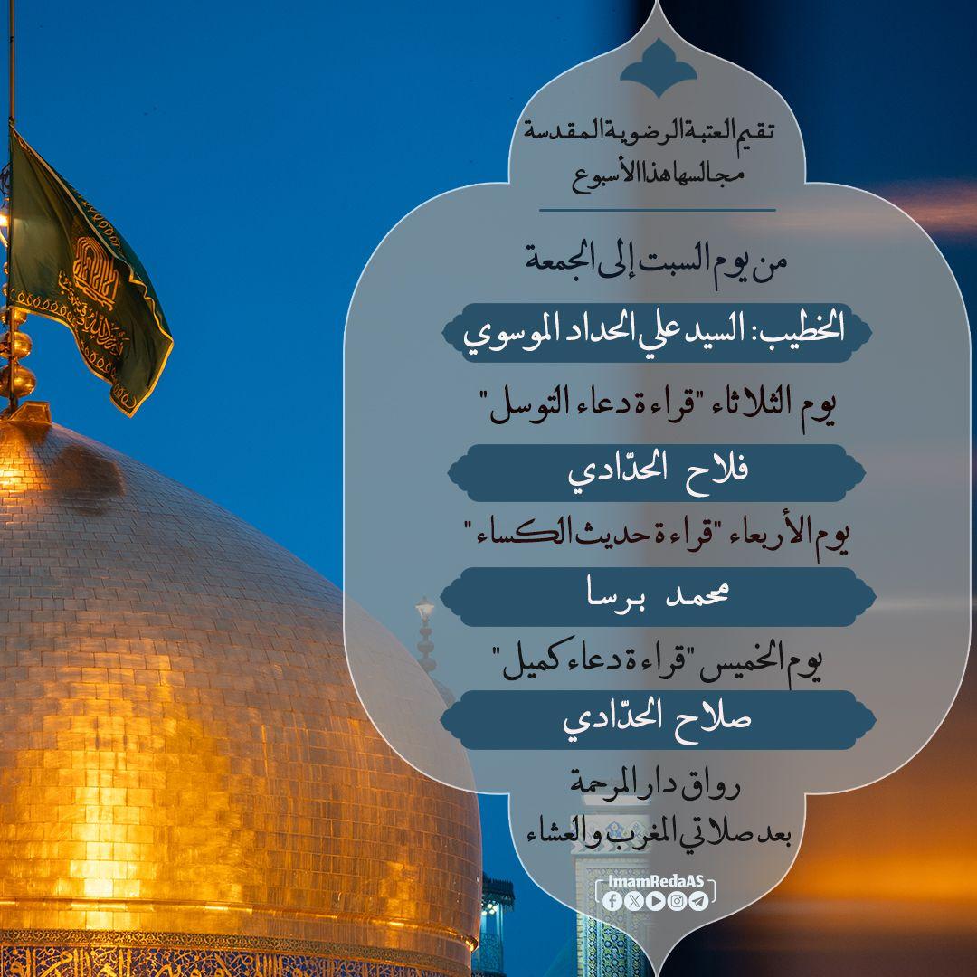 برامج العتبة الرضویة في رواق دارالمرحمة