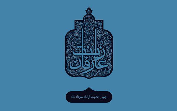 چهل حدیث (6) امام زین العابدین