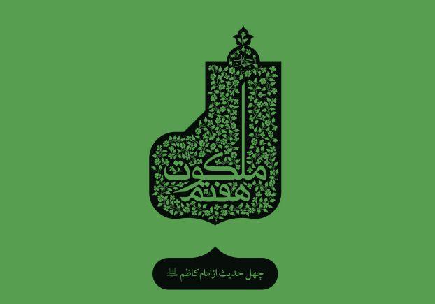 چهل حدیث (9) امام موسی کاظم
