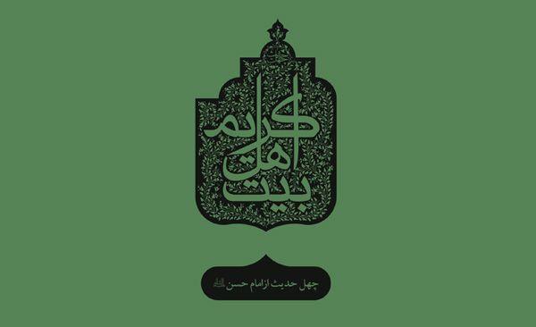 چهل حدیث (4) امام حسن مجتبی