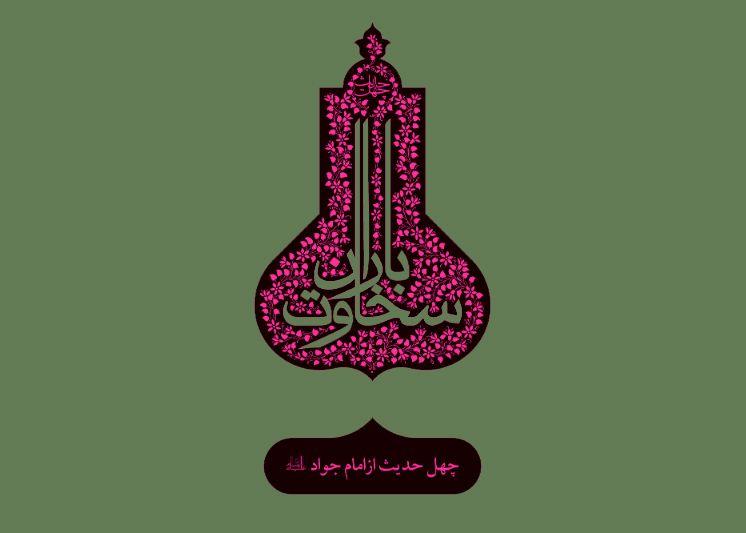 چهل حدیث (11) امام محمد الجواد