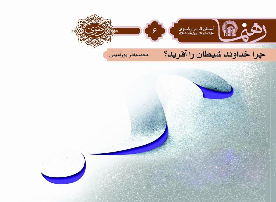 رهنما(6) | چرا خداوند شیطان را آفرید
