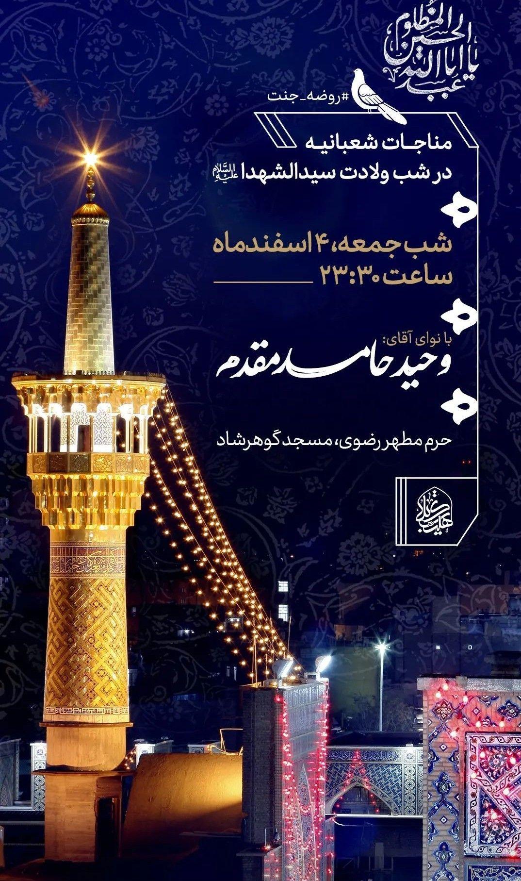 مناجات شعبانیه در شب ولادت امام حسین(ع)