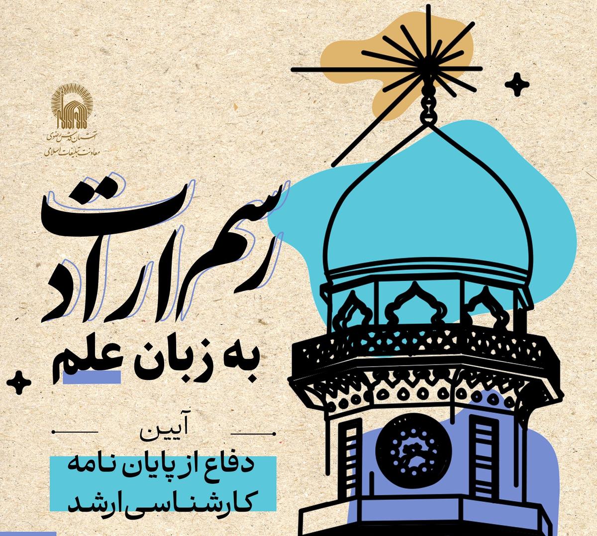  رسم ارادت به زبان علم | آیین دفاع از  پایان نامه کارشناسی ارشد