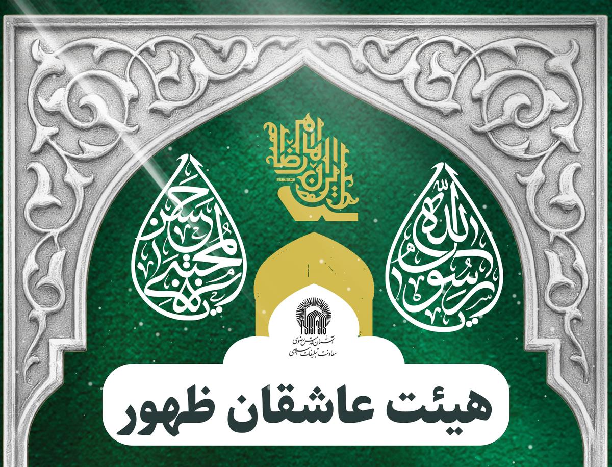 برگزاری مراسم هیئت عاشقان ظهور