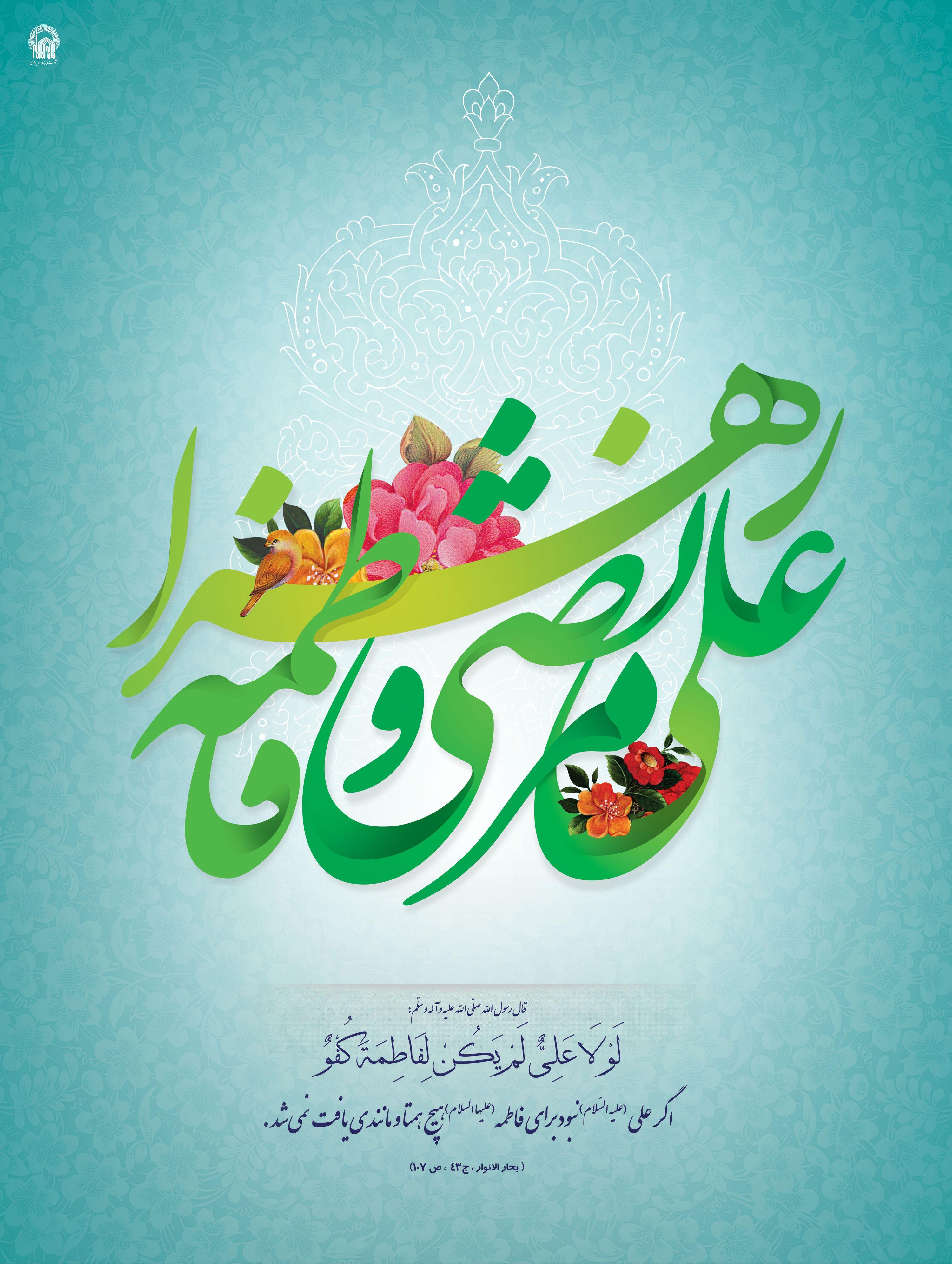 پوستر | ازدواج حضرت علی و فاطمه (سلام الله علیهما)