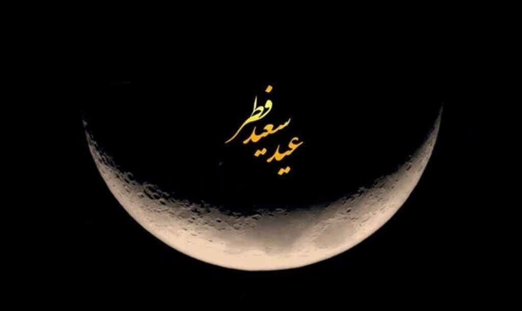 یادآوری روز قیامت در روز عید فطر