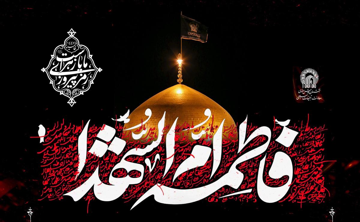 آئین سیاه پوشی حرم مطهر امام رضا(ع)توسط مادران و همسران شهدا