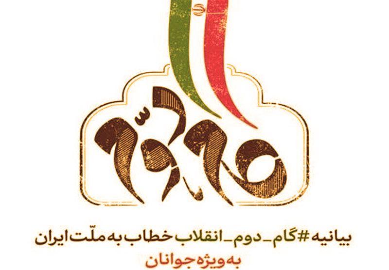 بخش سوم - بازخوانی بیانیه گام دوم