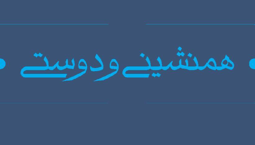 مجموعه گل | چهل حدیث هم نشینی و دوستی