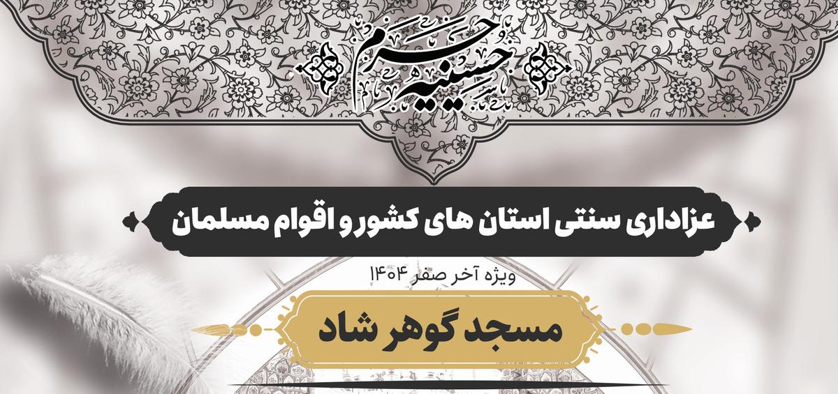 حسینیه حرم | عزاداری سنتی استان های کشور و اقوام مسلمان