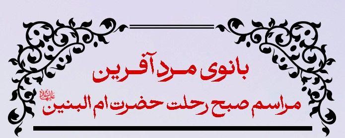 بانوی مرد آفرین - مراسم صبح رحلت حضرت ام البنین سلام الله علیها