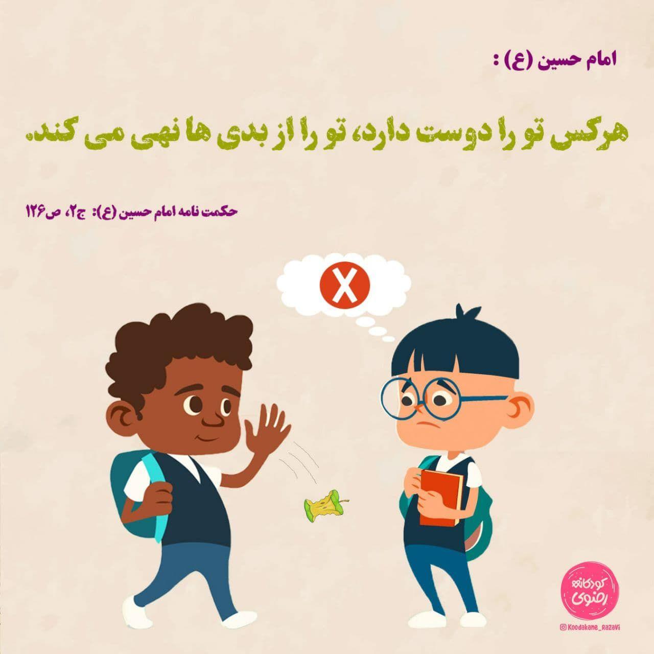 حدیث امام حسین - دوست خوب