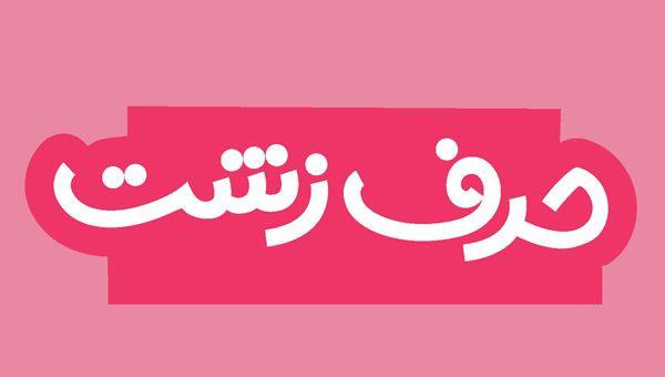 نکته تربیتی | حرف زشت زدن کودک
