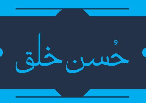 مجموعه گل | چهل حدیث حسن خلق