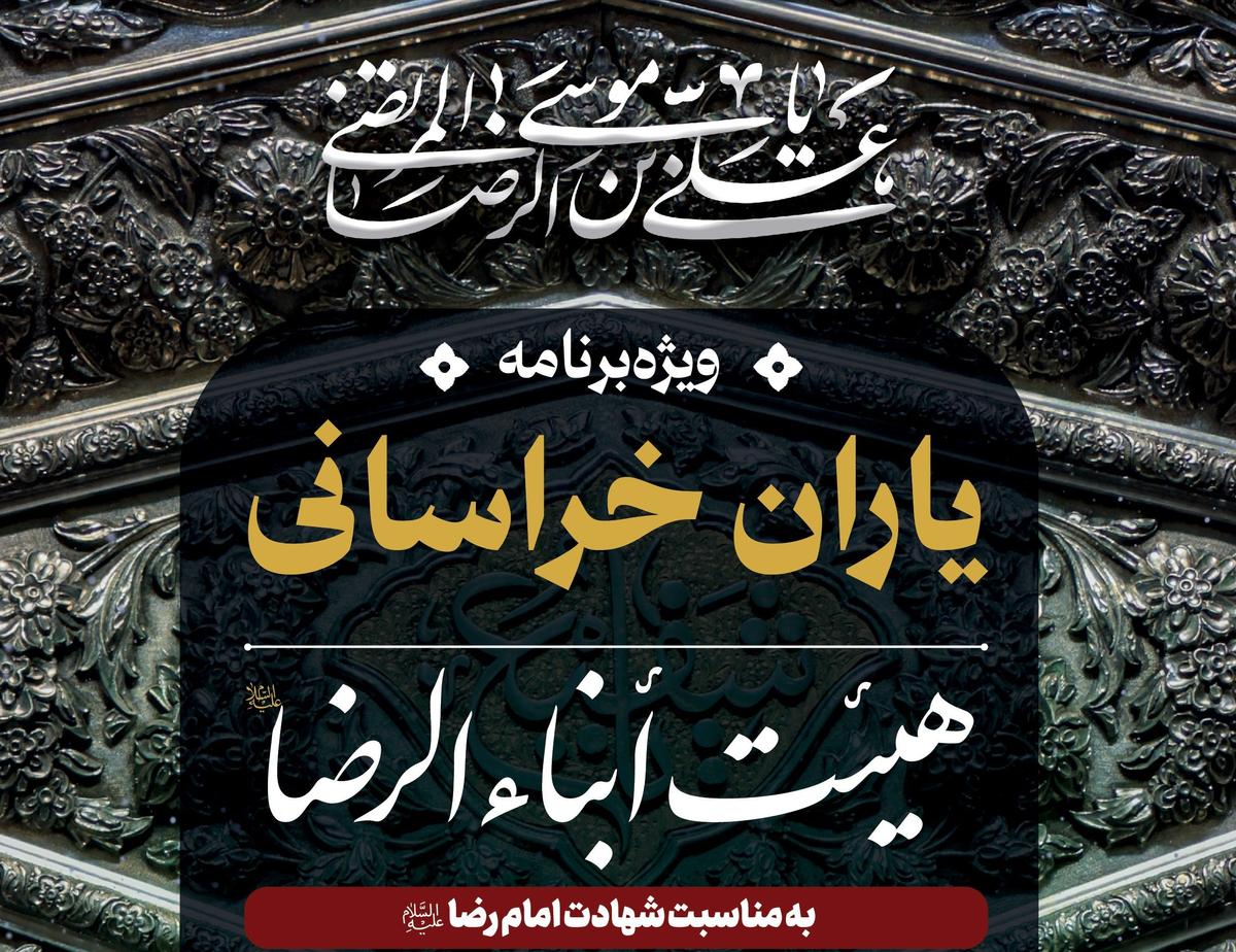 ویژه برنامۀ یاران خراسانی - هیئت ابناءالرضا علیه السلام